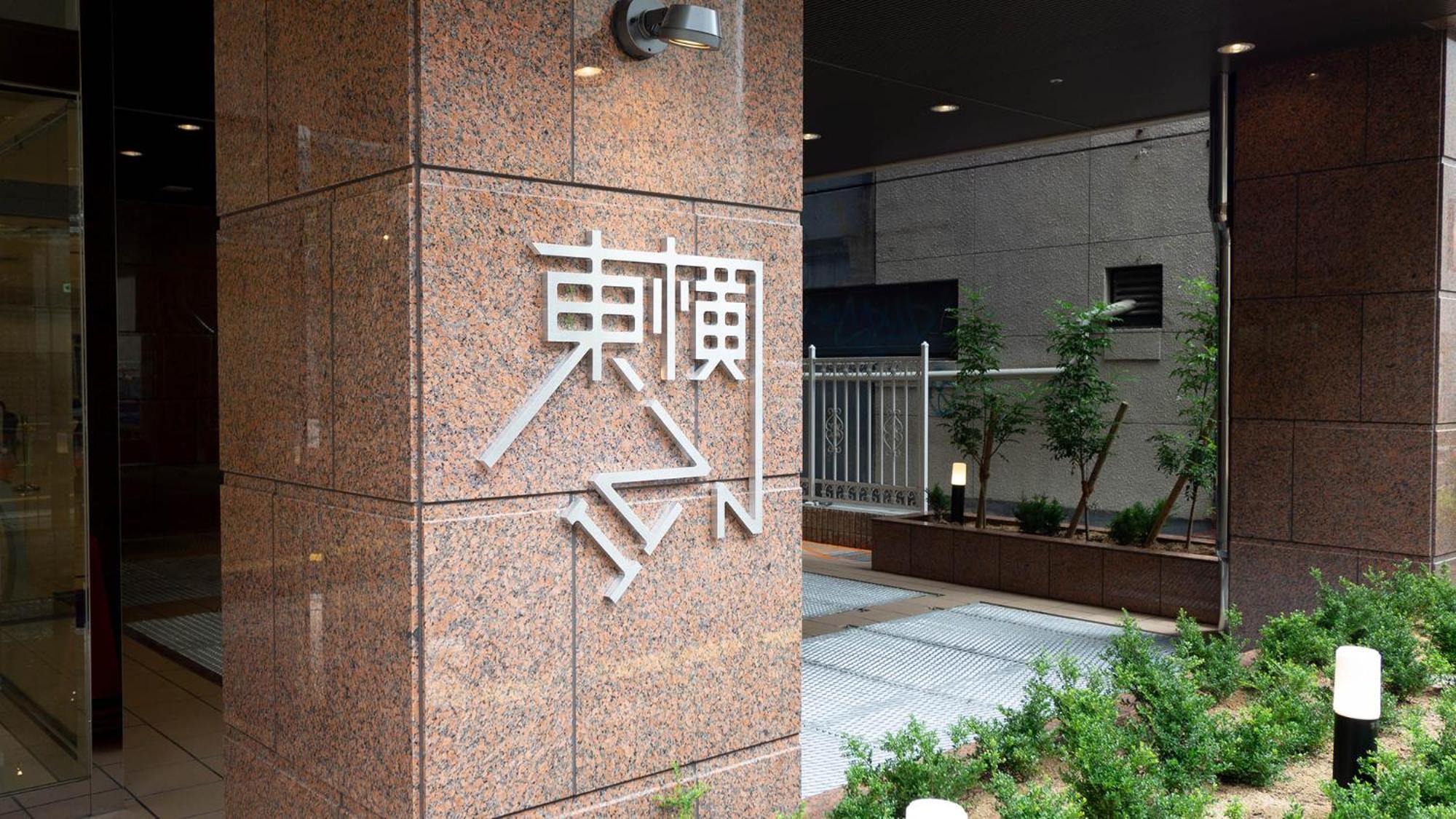 Toyoko Inn Osaka Namba Esterno foto